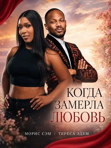 Фильм Когда замерла любовь 2025