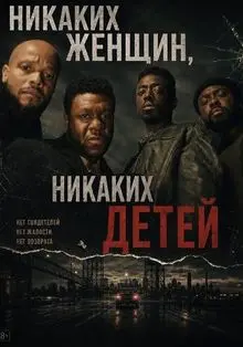 Фильм Никаких женщин, никаких детей 2026