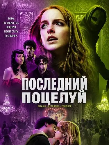 Фильм Поцелуй смерти 2026