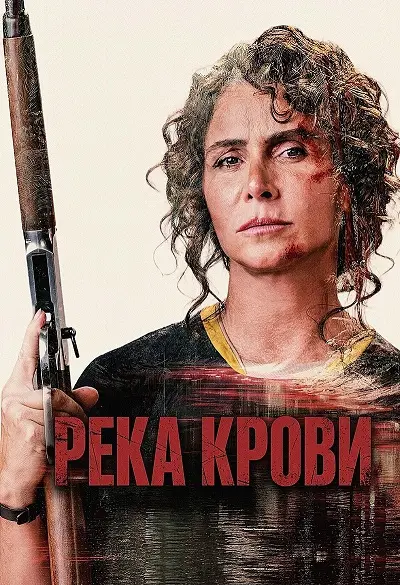 Фильм Река крови 2026