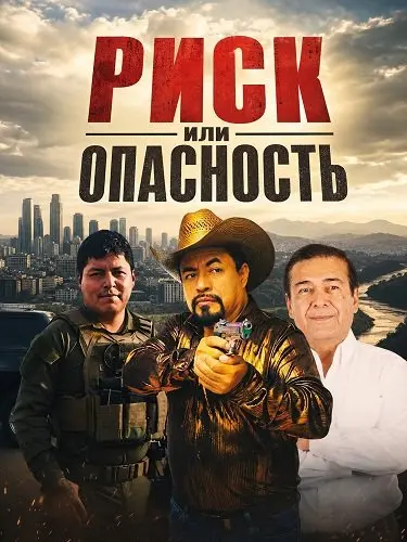 Фильм Риск или опасность 2026