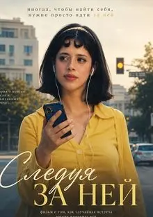 Фильм Следуя за ней 2026