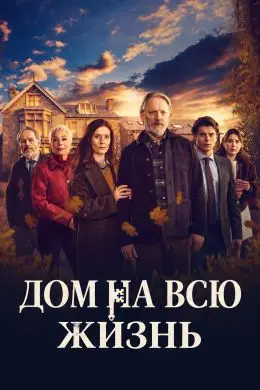 Сериал Дом на всю жизнь 2026