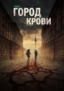 Сериал Город крови 2026