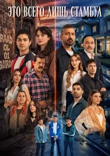 Сериал Это всего лишь Стамбул 2026