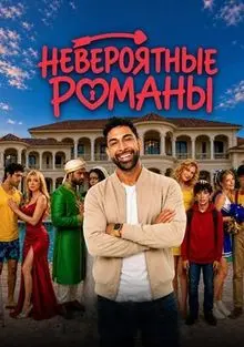 Сериал Маловероятный роман 2026