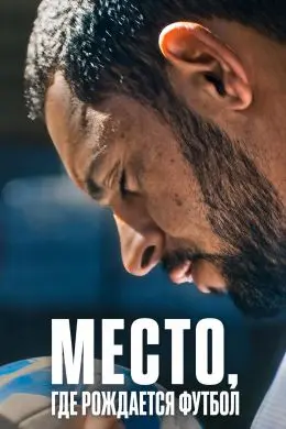 Сериал Место, где рождается футбол 2026