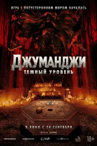 Фильм Джуманджи: Тёмный уровень 2026