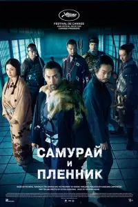 Фильм Самурай и пленник 2026