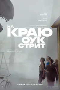 Фильм На краю Оук-стрит 2026