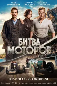 Фильм Битва моторов 2026