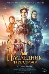 Фильм Наследник престола 2025