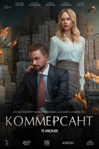 Фильм Коммерсант 2026