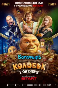 Фильм Последний богатырь. Колобок 2026
