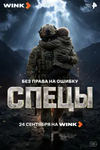 Сериал Спецы 2026