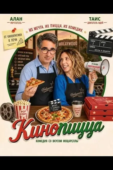 Фильм Кинопицца 2026
