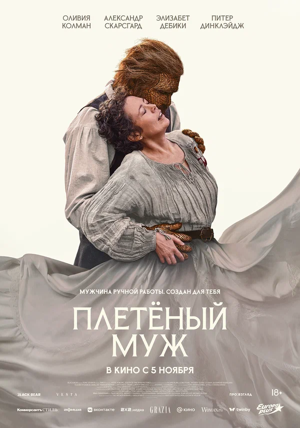 Фильм Плетёный муж 2026