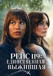 Фильм Рейс 119: Единственная выжившая 2026