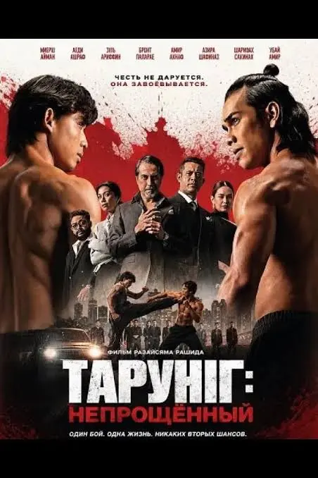 Фильм Тарунг: Непрощённый 2026
