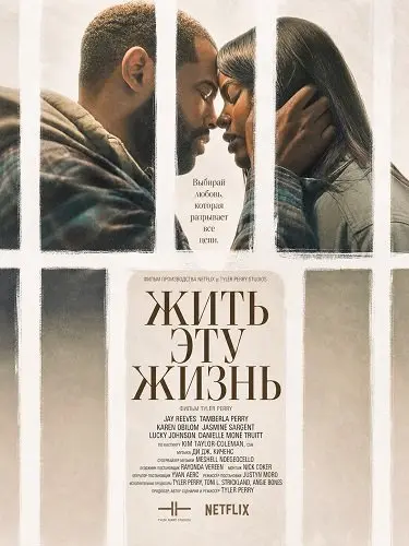 Фильм Жить эту жизнь 2026
