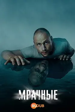 Сериал Мрачные 2026