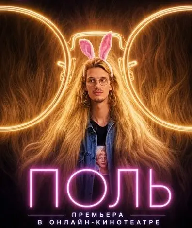 Сериал Поль 2026